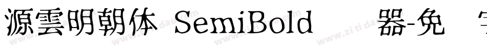 源雲明朝体 SemiBold转换器字体转换